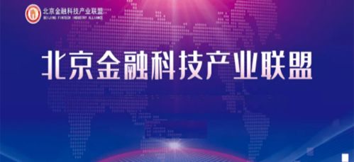 北京金融科技產(chǎn)業(yè)聯(lián)盟成立兩大專業(yè)委員會，強(qiáng)化信息基礎(chǔ)設(shè)施與數(shù)據(jù)服務(wù)能力